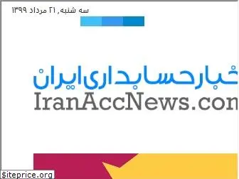 iranaccnews.com