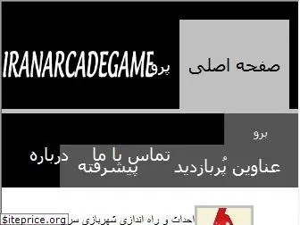 iranarcadegame.blogfa.com