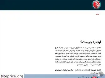 iranartemia.com