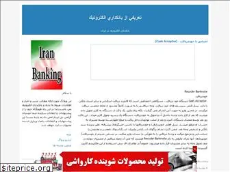 iranbanking.blogfa.com