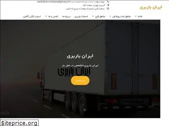 iranbarbari.com