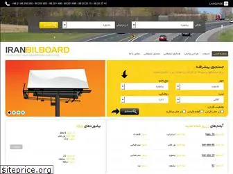 iranbilboards.com