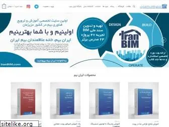 iranbim.com