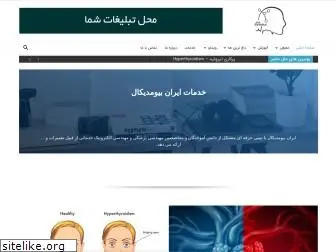 iranbiomedical.com