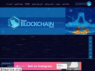 iranblockchainhome.com