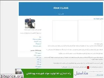 iranclass.blogfa.com