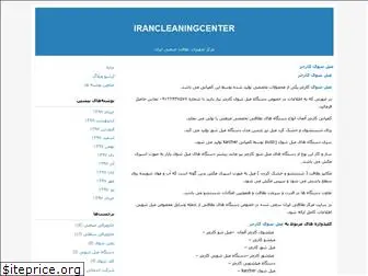 irancleaningcenter.blogfa.com