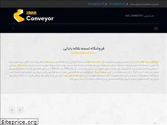 iranconveyor.com