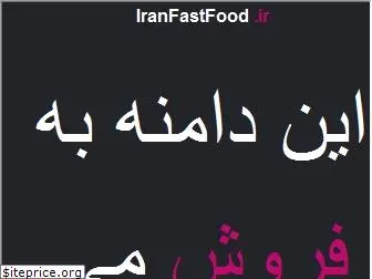 iranfastfood.ir