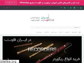 iranflute.com