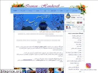 iranian-handicraft.com