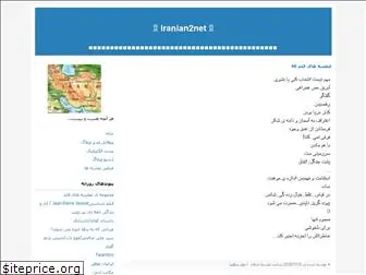 iranian2net.blogfa.com