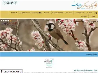 iranianbirdingclub.com