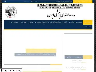 iranianbme.com