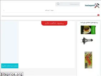 iranianparts.com