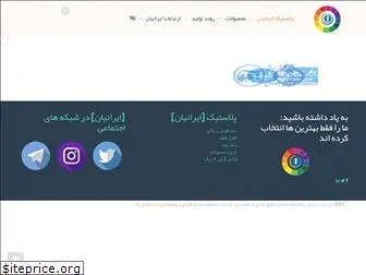 iranianplastic.com