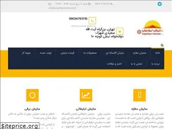 iraniansayeban.com