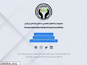 iraniansocialworkers.ir