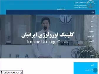 iranianurology.com