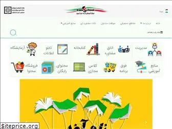 iranischool.com