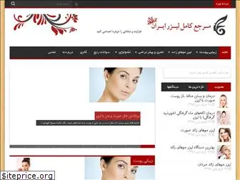 iranlaserclinic.ir