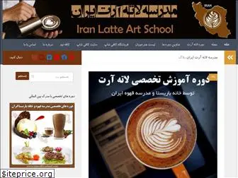 iranlatteartschool.com