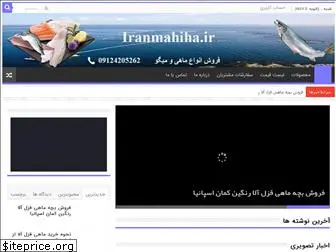 iranmahiha.ir