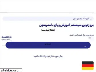 iranmehrcollege.com