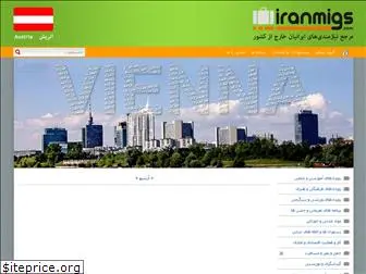 iranmigs.com