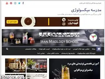 iranmixologyschool.com