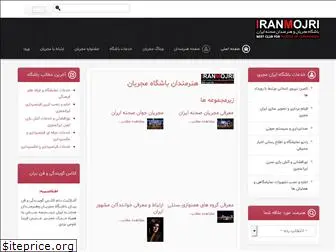 iranmojri.ir