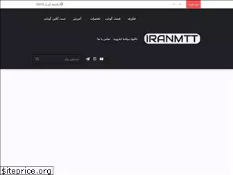 iranmtt.ir