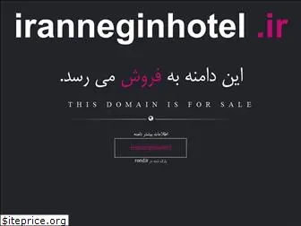 iranneginhotel.ir