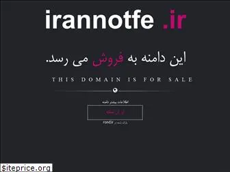 irannotfe.ir