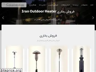 iranoutdoorheater.com