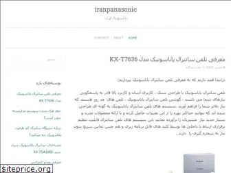 iranpanasonic.wordpress.com