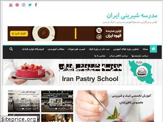 iranpastryschool.com