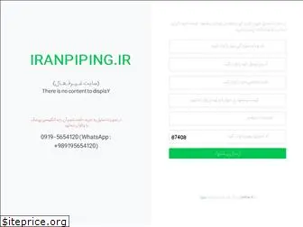 iranpiping.ir