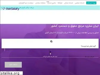 iransalary.com