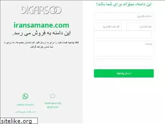 iransamane.com