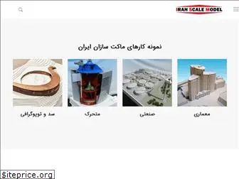 iranscalemodel.com