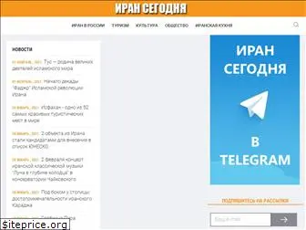 iransegodnya.ru
