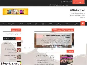 iranshocolat.com