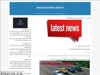iranshoofer.blogfa.com