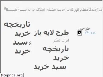 irantafakor.ir