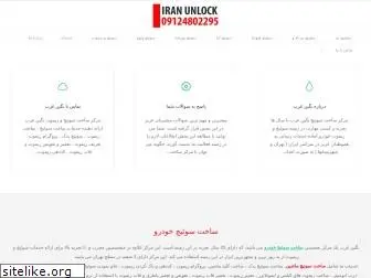 iranunlock.com