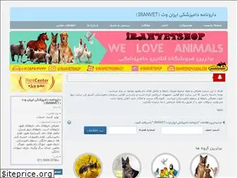 iranvetpharmacy.com