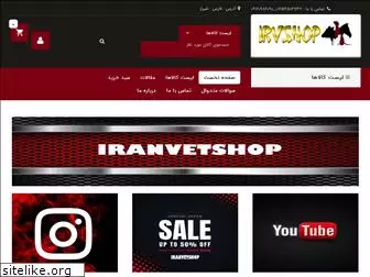 iranvetshop.ir