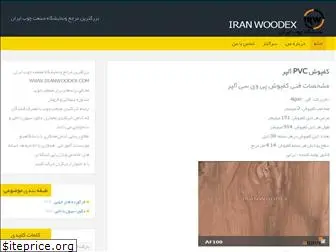 iranwoodex.blog.ir