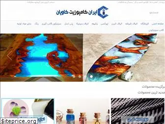 www.ircomposite.ir